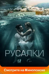 Русалки бесплатно