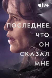 Последнее, что он мне сказал бесплатно