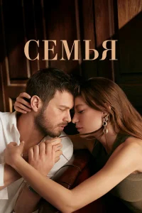 Семья бесплатно