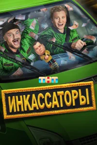 Инкассаторы бесплатно
