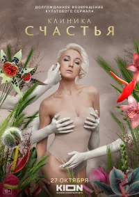Клиника счастья бесплатно
