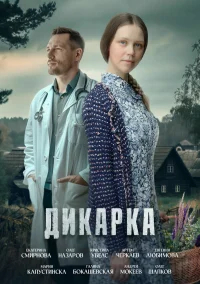 Дикарка бесплатно