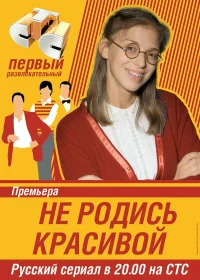 Не родись красивой бесплатно