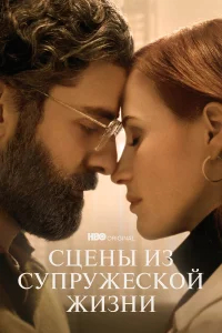 Сцены из супружеской жизни бесплатно