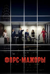 Форс-мажоры бесплатно