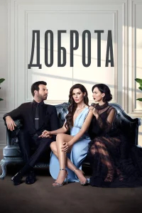 Доброта бесплатно