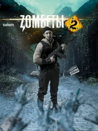 Зомбеты бесплатно