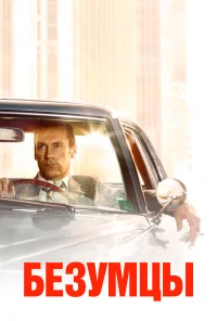 Безумцы бесплатно