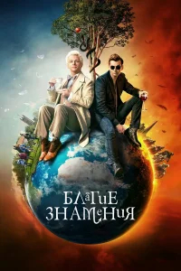 Благие знамения бесплатно