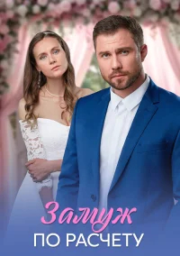 Замуж по расчёту бесплатно