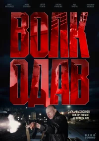 Волкодав бесплатно