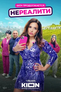 Нереалити бесплатно