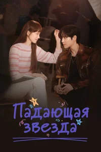 Падающая звезда бесплатно