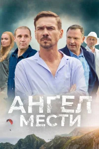 Ангел мести бесплатно