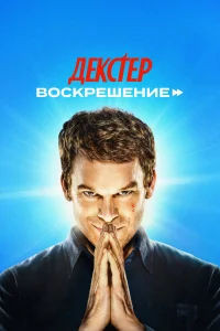 Декстер: Воскрешение бесплатно