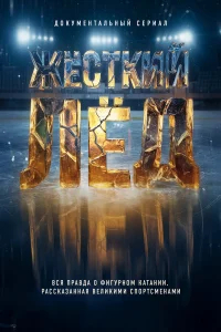 Жёсткий лёд бесплатно