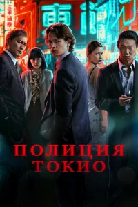Полиция Токио бесплатно