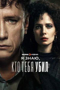 Я знаю, кто тебя убил бесплатно