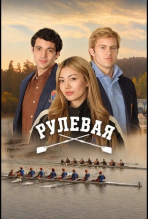 Рулевая смотреть онлайн