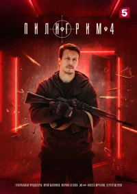 Пилигрим бесплатно