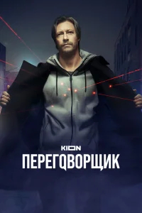 Переговорщик бесплатно
