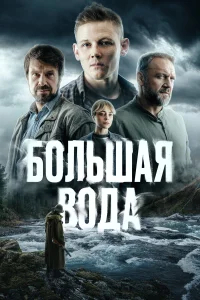 Большая вода бесплатно