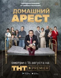 Домашний арест бесплатно