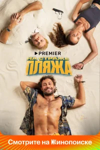 На страже пляжа бесплатно