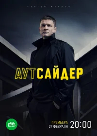 Аутсайдер бесплатно