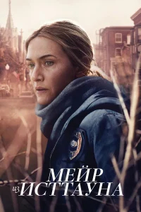 Мейр из Исттауна бесплатно