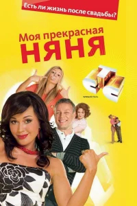 Моя прекрасная няня бесплатно