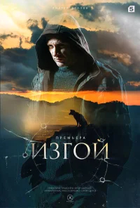 Изгой бесплатно