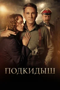 Подкидыш бесплатно
