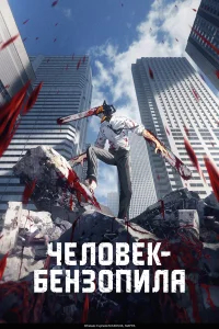 Человек-бензопила бесплатно