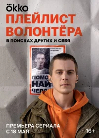 Плейлист волонтёра бесплатно
