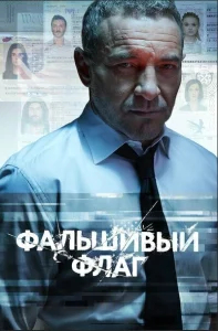 Фальшивый флаг бесплатно