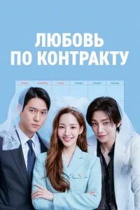 Любовь по контракту бесплатно
