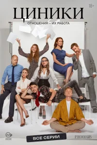 Циники бесплатно