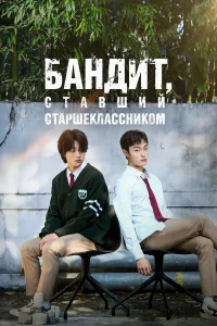 Бандит, ставший старшеклассником бесплатно