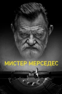 Мистер Мерседес бесплатно