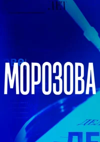 Морозова бесплатно