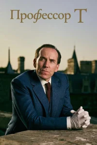 Профессор Т бесплатно