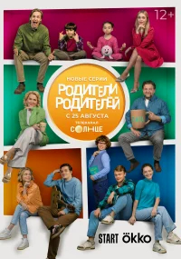 Родители родителей бесплатно
