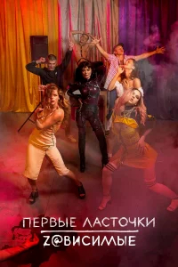 Первые ласточки бесплатно