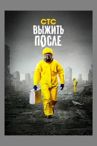 Выжить После бесплатно