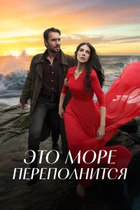 Это море переполнится бесплатно