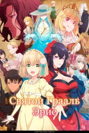 Святой Грааль Эрис смотреть онлайн