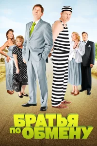 Братья по обмену бесплатно