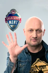 Последний мент бесплатно