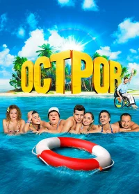 Остров бесплатно